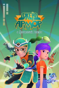  Джейд Армор и Нефритовый браслет 