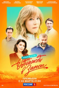 Однажды в Залесье